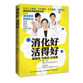 消化好，活得好