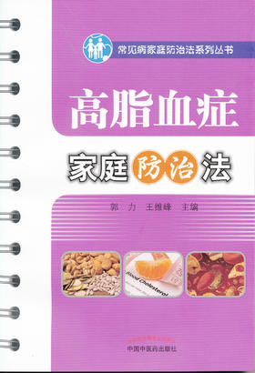 高脂血症家庭防治法【郭力 王维峰 】