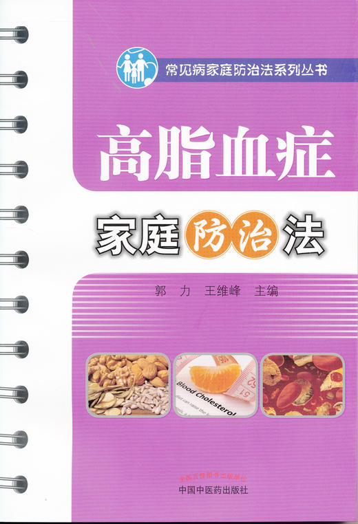 高脂血症家庭防治法【郭力 王维峰 】 商品图0