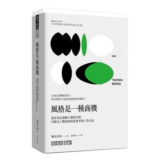 预售 【中商原版】风格是一种商机 茑屋书店创办人增田宗昭只对员工传授的商业思考和工作心法 风格是一种商机 茑屋书店创办人增田宗昭只对员工传授的商业思考和工作心法 台版原版 增田宗昭 天下文化 商品图0