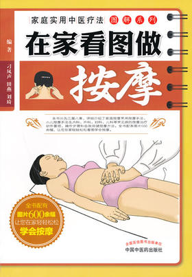 在家看图做按摩【刁凤声 田燕 刘琦 】