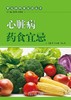 心脏病药食宜忌【孟靓靓 刘云海 】 商品缩略图0