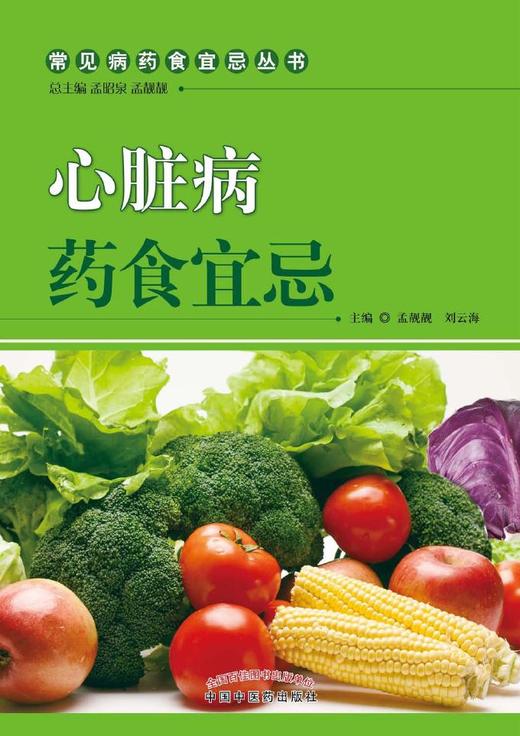 心脏病药食宜忌【孟靓靓 刘云海 】 商品图0