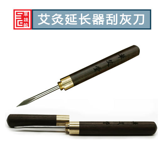 以艾为爱 艾条艾柱延长器 刮灰刀 商品图1