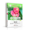 认识中国植物 海岛分册 商品缩略图0