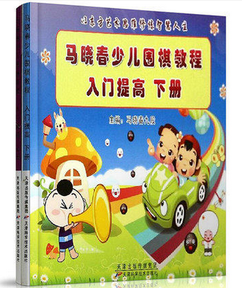 马晓春少儿围棋教程 入门提高 上下全2册 天津科技正版图书