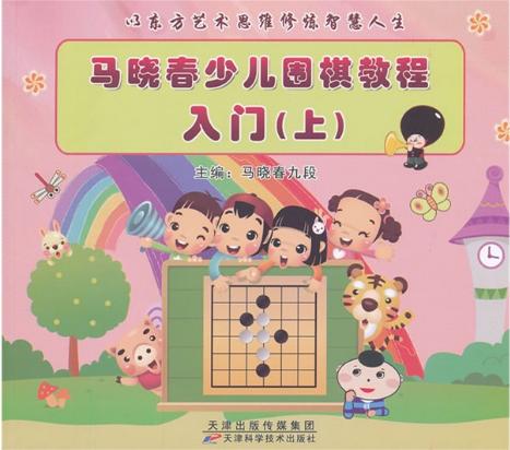 马晓春少儿围棋教程入门（上）天津科技正版图书 商品图0