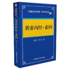 黄帝内经 素问——中医四大经典 （便携诵读本） 商品缩略图0