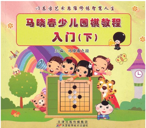 马晓春少儿围棋教程入门（下）  天津科技正版图书