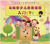 马晓春少儿围棋教程入门（下）  天津科技正版图书 商品缩略图0