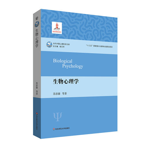 生物心理学 当代中国心理科学文库 认知神经科学 商品图0