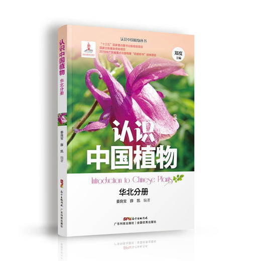 认识中国植物  华北分册 商品图0