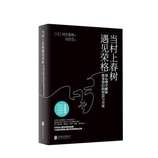 当村上春树遇见荣格：用心理学解析故事背后的智慧与力量 商品图0