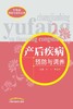 产后疾病预防与调养【郭力 李廷俊】 商品缩略图0