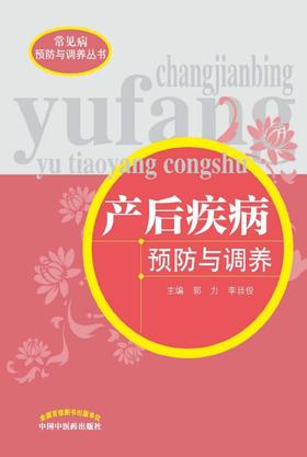 产后疾病预防与调养【郭力 李廷俊】