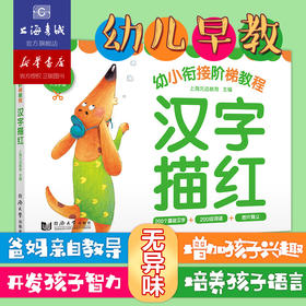 幼小衔接阶梯教程.汉字描红