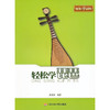 轻松学琵琶 商品缩略图0