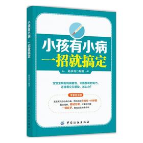 小孩有小病，一招就搞定