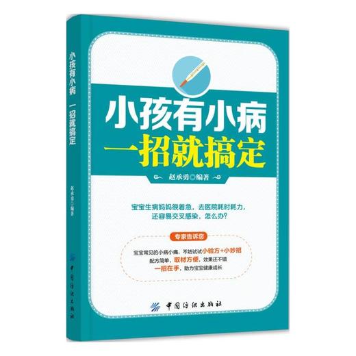 小孩有小病，一招就搞定 商品图0