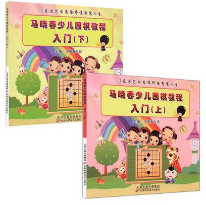 包邮：马晓春少儿围棋教程入门 上下册教程习题幼儿园彩页卡通 围棋书籍 商品图0