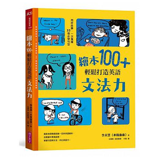 【中商原版】绘本100+，轻松打造英语文法力 用好故事，一次搜罗33个必学句型 绘本100+，轻松打造英语文法力 用好故事，一次蒐罗33个必学句型 台版原版 李贞慧 李贞慧 亲子天下 商品图0