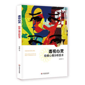透视心灵 绘画心理分析技术 雷秀雅编著
