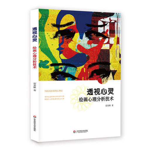 透视心灵 绘画心理分析技术 雷秀雅编著 商品图0