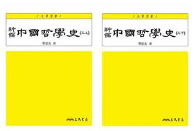 预售 【中商原版】新編中國哲學史 三 三版 上下两册套装 港台原版 劳思光 三民