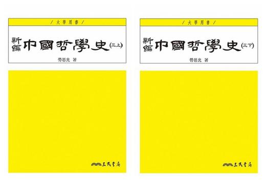 预售 【中商原版】新編中國哲學史 三 三版 上下两册套装 港台原版 劳思光 三民 商品图0