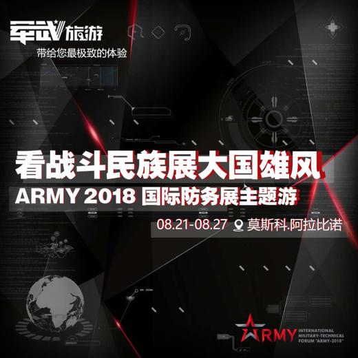 【ARMY2018】看战斗民族展大国雄风 商品图0