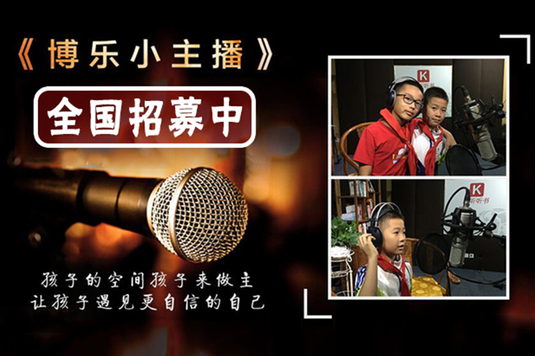 博乐小主播报名专区