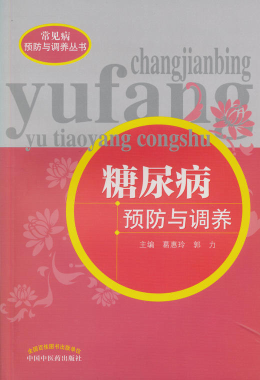 糖尿病预防与调养【葛惠玲 郭力】 商品图0