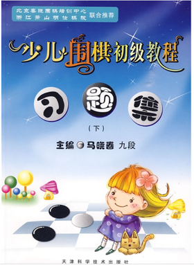 少儿围棋初级教程习题集（下）