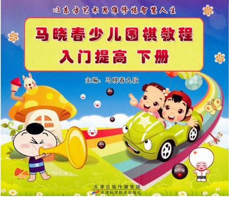 马晓春少儿围棋教程.入门提高.下册 天津科技正版图书 商品图0