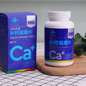 【加赠2瓶VC含片】补钙咀嚼钙片1.75g/片*100片 黄金搭档品牌