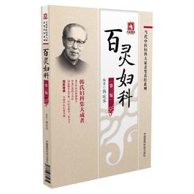 百灵妇科（当代中医妇科大家亲笔真传系列）