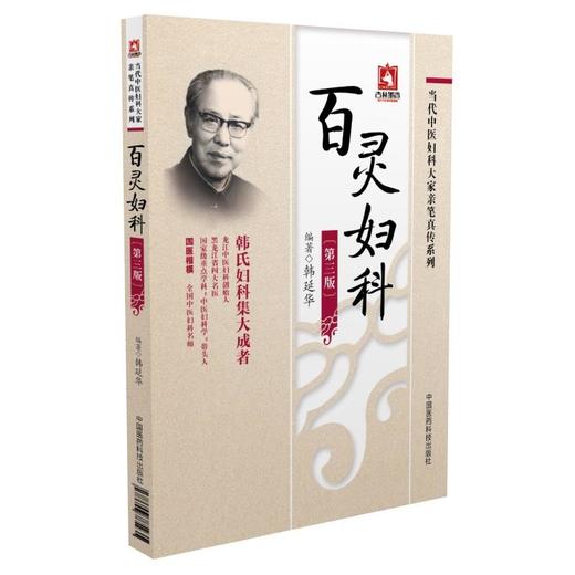 百灵妇科（当代中医妇科大家亲笔真传系列） 商品图0
