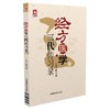 经方医学三代传习录 商品缩略图0