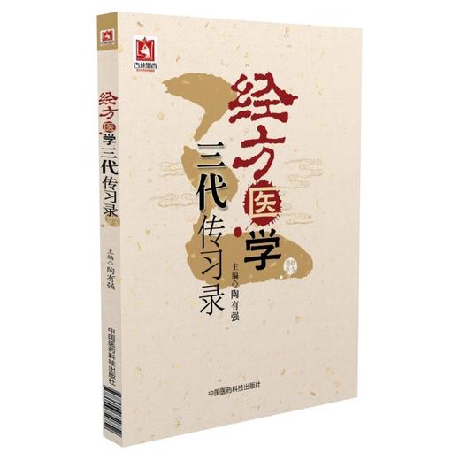 经方医学三代传习录 商品图0