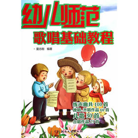幼儿师范歌唱基础教程