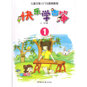 快乐学古筝1