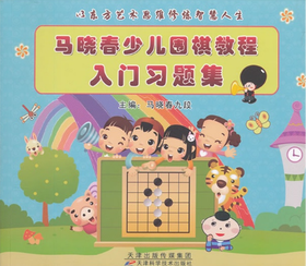 马晓春少儿围棋教程入门习题集  天津科技正版图书
