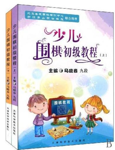 包邮：少儿围棋初级教程 上下全2册 畅销书籍天津科技正版图书 马晓春 商品图0