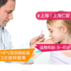2价HPV宫颈癌疫苗3次接种服务【9-45岁现货】上海仁爱医院国际部 商品缩略图0