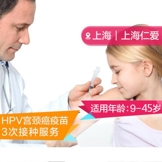 2价HPV宫颈癌疫苗3次接种服务【9-45岁现货】上海仁爱医院国际部 商品图0