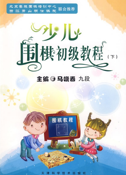 少儿围棋初级教程（下）马晓春 天津科技正版书籍
