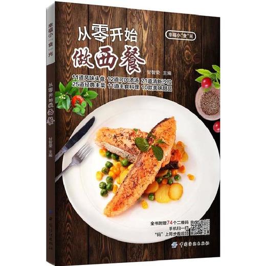 从零开始做西餐 商品图0