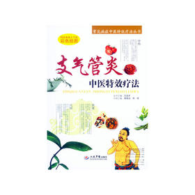 支气管炎中医特效疗法.常见病症中医特效疗法丛书