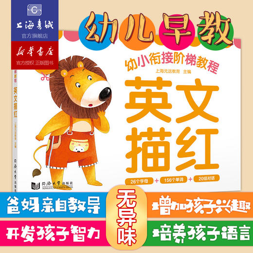 幼小衔接阶梯教程.英文描红 商品图0