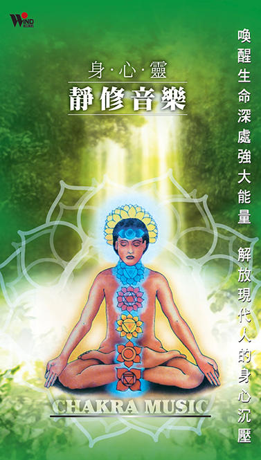 身心灵静修音乐8CD | 风潮音乐 商品图0